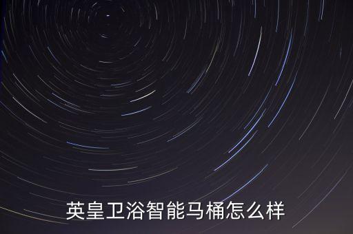 英皇衛(wèi)浴智能馬桶怎么樣