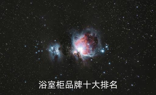衛(wèi)浴品牌哪個(gè)上市了,樂(lè)家衛(wèi)浴是哪個(gè)國(guó)家的品牌