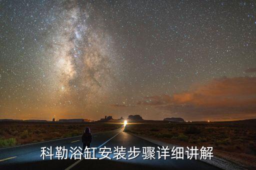 科勒浴缸安裝步驟詳細(xì)講解