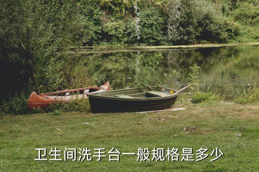 衛(wèi)生間洗手臺一般規(guī)格是多少