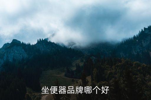 坐便器品牌哪個(gè)好