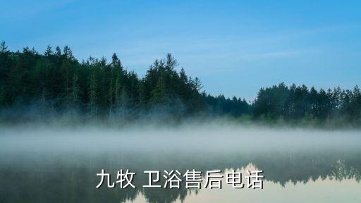 九牧 衛(wèi)浴售后電話