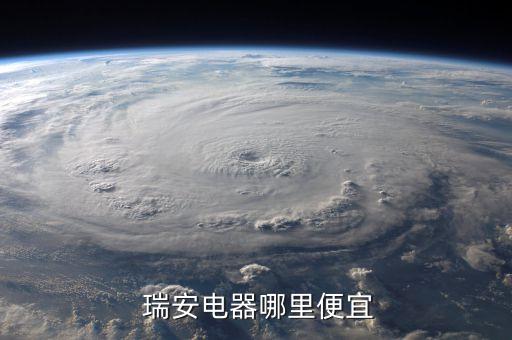  瑞安電器哪里便宜