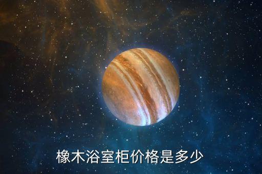 橡木浴室柜價(jià)格是多少