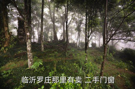  臨沂羅莊那里有賣 二手門窗