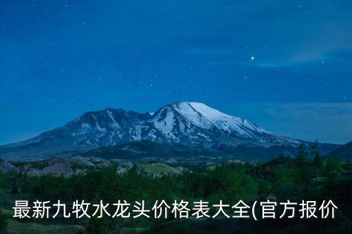 黔江九牧衛(wèi)浴電話,九牧衛(wèi)浴400電話