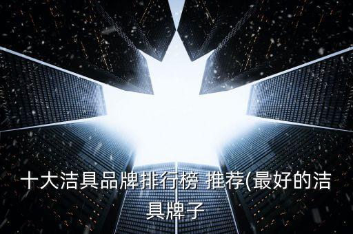 十大潔具品牌排行榜 推薦(最好的潔具牌子