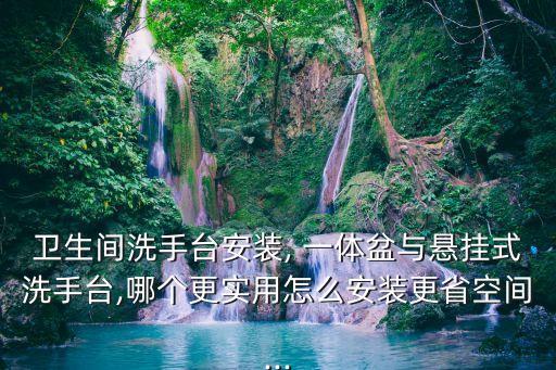 納米一體盆衛(wèi)浴價格及圖片