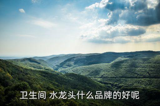 衛(wèi)浴水龍頭加長(zhǎng)圖片,金源達(dá)衛(wèi)浴水龍頭價(jià)格及圖片