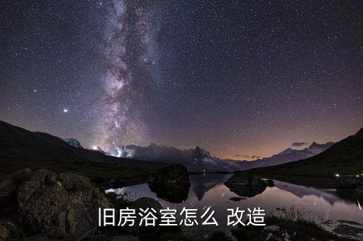 莒南衛(wèi)浴改造電話