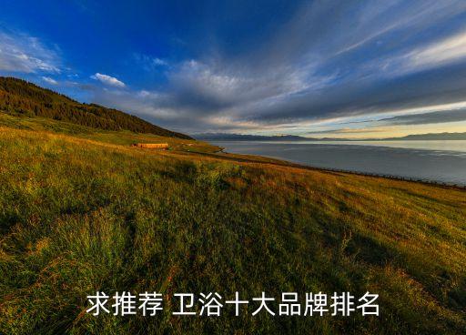 求推薦 衛(wèi)浴十大品牌排名