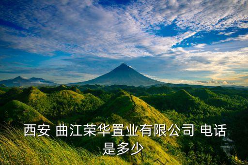  西安 曲江榮華置業(yè)有限公司 電話是多少