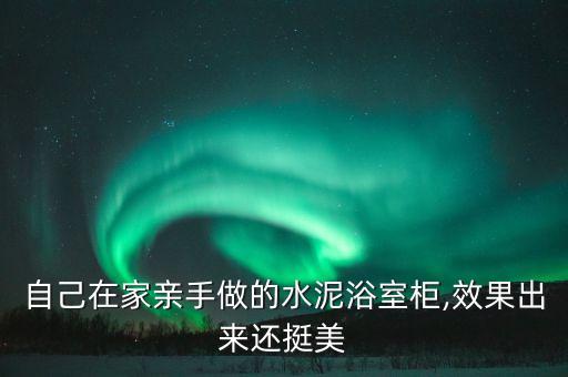 圓形臺下盆衛(wèi)浴柜圖片,衛(wèi)浴柜一體盆好還是臺下盆好