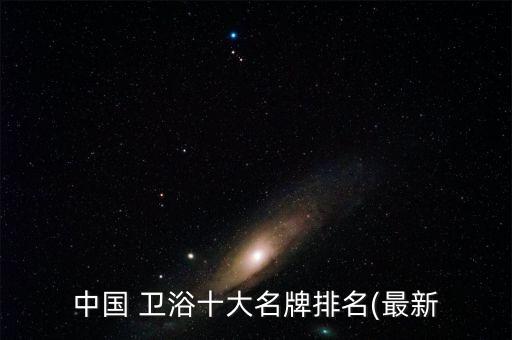 國內(nèi)衛(wèi)浴品牌高端有哪些,進(jìn)口高端衛(wèi)浴品牌排行榜前十名