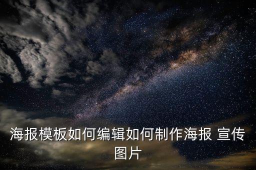海報(bào)模板如何編輯如何制作海報(bào) 宣傳圖片