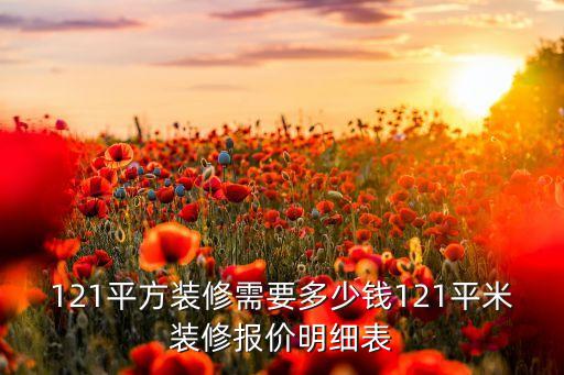 121平方裝修需要多少錢121平米裝修報價明細表