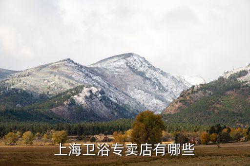 禪城衛(wèi)浴供應(yīng)站電話多少