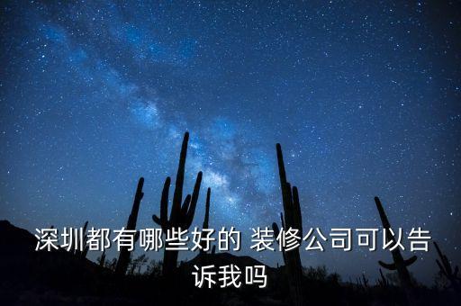  深圳都有哪些好的 裝修公司可以告訴我嗎