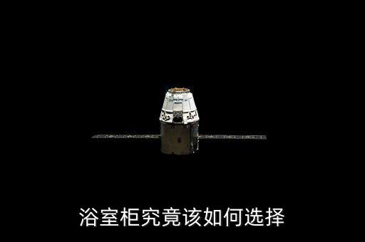 浴室柜究竟該如何選擇