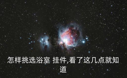 衛(wèi)浴掛件安裝位置推薦圖片