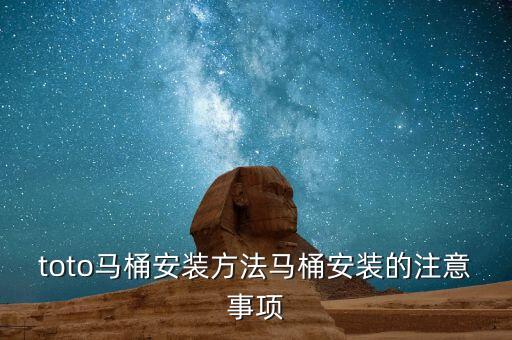 toto馬桶安裝方法馬桶安裝的注意事項(xiàng)