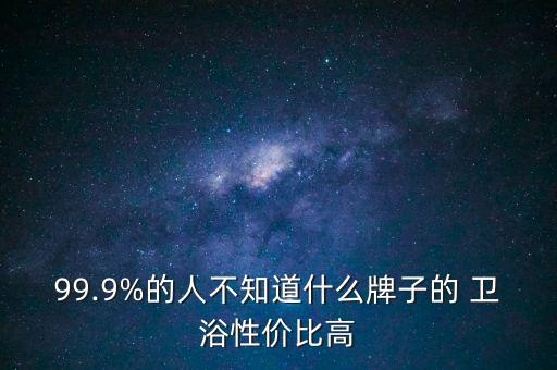 小型衛(wèi)浴怎么選擇品牌好,想做衛(wèi)浴怎么選擇品牌