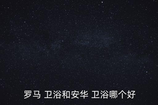 羅馬衛(wèi)浴網(wǎng)上品牌是正品嗎