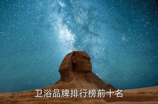 衛(wèi)浴品牌排行榜前十名