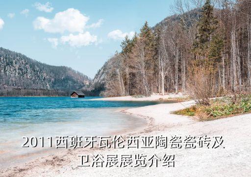 2011西班牙瓦倫西亞陶瓷瓷磚及 衛(wèi)浴展展覽介紹