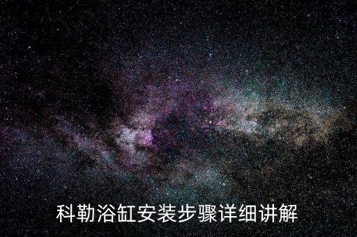 科勒浴缸安裝步驟詳細(xì)講解
