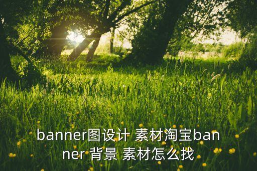 淘寶衛(wèi)浴背景圖片素材高清,淘寶背景圖片素材800 首圖