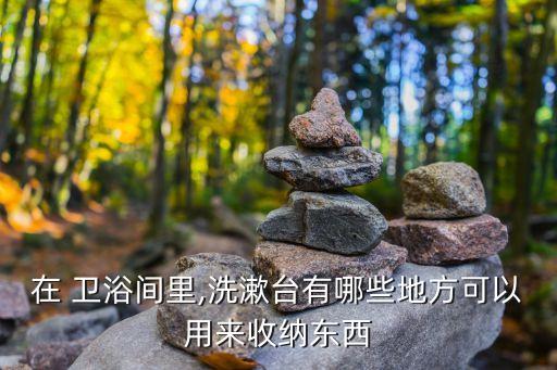 衛(wèi)浴店面架子圖片大全圖,店面掛衣服的架子圖片