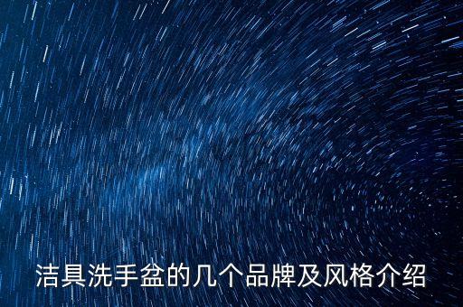衛(wèi)浴彩色亞克力竟什么品牌