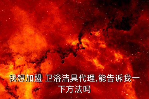品牌衛(wèi)浴怎么加盟,衛(wèi)浴品牌排行榜前二十名加盟