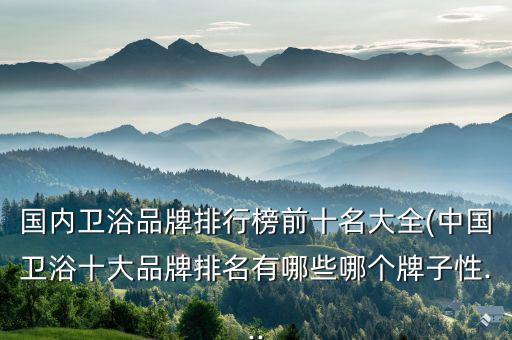 美鷺衛(wèi)浴有品牌嘛,美歌華衛(wèi)浴是不是品牌