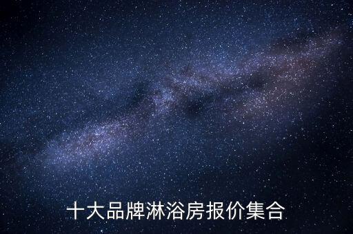 十大品牌淋浴房報價集合