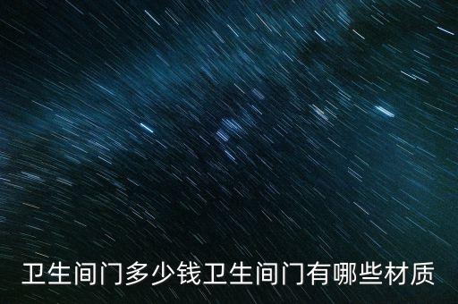 衛(wèi)浴廚房門廠家電話