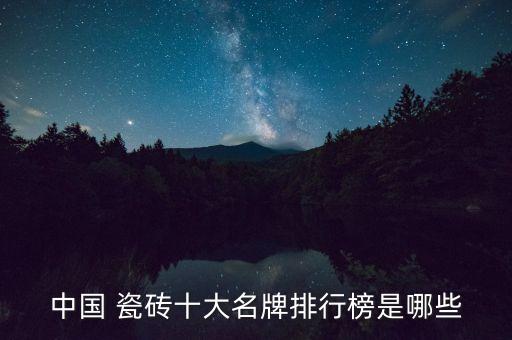中國 瓷磚十大名牌排行榜是哪些