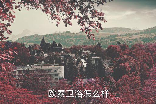  歐泰衛(wèi)浴怎么樣