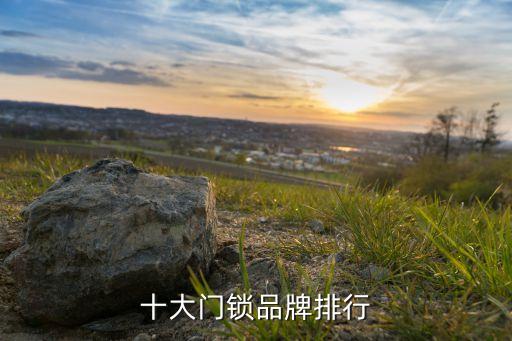 十大門鎖品牌排行