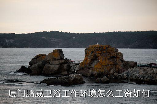 廈門達福衛(wèi)浴招聘信息電話