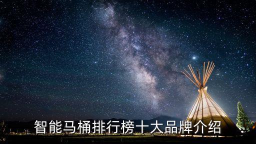 智能馬桶排行榜十大品牌介紹