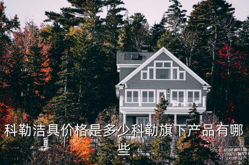 科勒潔具價(jià)格是多少科勒旗下產(chǎn)品有哪些