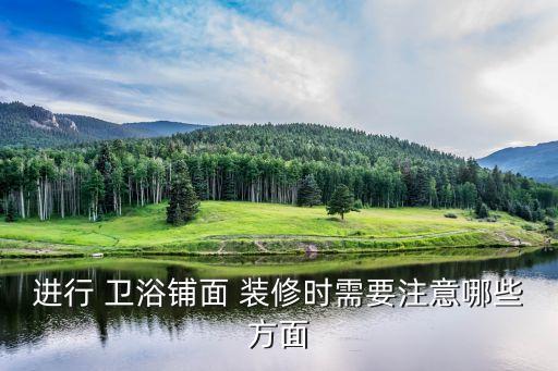 1688品牌衛(wèi)浴裝修方案