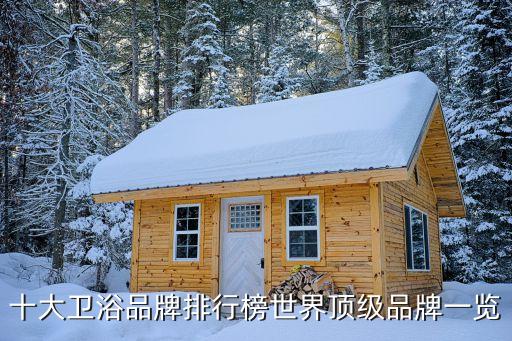 十大衛(wèi)浴品牌排行榜世界頂級(jí)品牌一覽