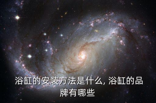 衛(wèi)浴安裝浴缸圖片大全