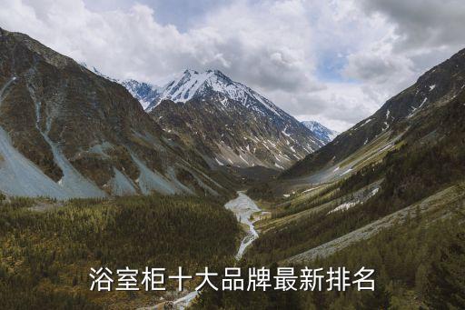 浴室柜十大品牌最新排名