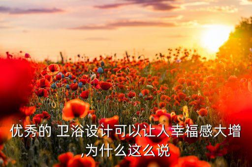 優(yōu)秀的 衛(wèi)浴設(shè)計可以讓人幸福感大增,為什么這么說