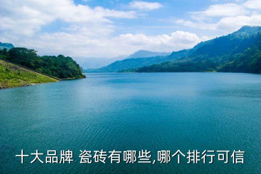 瓷磚衛(wèi)浴燈飾品牌推薦大全