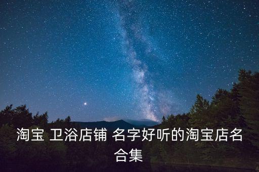 衛(wèi)浴品牌名字女孩高級(jí)浪漫
